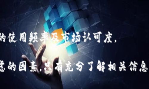   Tokenim平台是否支持XRP：全面解析与用户指南 / 
 guanjianci Tokenim,XRP,加密货币,交易平台 /guanjianci 

Tokenim平台简介
Tokenim是一个新兴的加密货币交易平台，致力于为全球用户提供安全、便捷、高效的数字货币交易服务。自成立以来，Tokenim已经吸引了大量用户，与其他交易所相比，它以用户友好的界面和丰富的交易对而闻名。Tokenim旨在通过简化交易流程，让各类用户都能轻松参与加密货币市场。

XRP简介
XRP是一种由Ripple Labs推出的数字货币，主要用于跨境支付和结算。由于其快速的交易速度和低廉的交易费用，XRP在金融领域受到了越来越多的关注。此外，XRP还具备良好的流动性和稳定性，成为了许多投资者和交易者的首选币种之一。

Tokenim是否支持XRP交易
Tokenim平台目前已经列出了多种主要数字货币供用户进行交易，包括比特币、以太坊、莱特币等。然而，对于XRP的支持情况，用户需要查看Tokenim官方信息或公告。通常情况下，交易平台会定期更新其支持的币种，XRP的支持状态也可能会有所变化。

在考虑Tokenim是否支持XRP时，用户可以通过以下几个途径获取最新的信息：
ul
  li访问Tokenim的官方网站，查看支持币种列表。/li
  li关注Tokenim在社交媒体上的官方账号，获取最新动态。/li
  li加入Tokenim的社区或论坛，与其他用户交流讨论。/li
/ul

如何在Tokenim上交易XRP
如果Tokenim支持XRP交易，以下是一些基本步骤，指导用户如何在平台上进行XRP交易：
ol
  listrong注册账户：/strong访问Tokenim官网，点击注册按钮，填写相关信息，完成身份验证。/li
  listrong资金充值：/strong在账户完成注册后，选择适合的充值方式，将资金转入Tokenim账户。/li
  listrong选择交易对：/strong在交易页面，选择XRP和希望兑换的其他货币（如法币或其他数字货币）。/li
  listrong下单交易：/strong输入交易数量和价格，确认订单，完成交易。/li
/ol

Tokenim上的XRP安全性
安全性是用户在选择交易平台时最关注的要素之一。Tokenim通过多种安全措施来保障用户的资金安全，包括两步验证、冷存储、多层安全保护等。然而，用户在进行XRP交易时，仍需注意以下几点以确保安全：
ul
  listrong使用强密码：/strong确保为账户设置一个强密码，并定期更换。/li
  listrong开启两步验证：/strong增加账户的安全性，防止未经授权的访问。/li
  listrong定期检查账户活动：/strong时刻留意账户的交易记录和登录记录，发现异常及时处理。/li
/ul

可能相关问题
为了让用户更全面地了解Tokenim与XRP的相关性，我们将讨论以下3个问题：

1. Tokenim与其他交易平台相比的优势是什么？
在选择加密货币交易平台时，用户通常会考虑多个因素，例如平台的安全性、交易费用、用户体验以及可交易的币种种类。Tokenim相较于其他交易所的优势主要体现在以下几个方面：

h4用户友好界面/h4
Tokenim采用简约直观的设计理念，使得新手用户在初次使用时能快速上手。相较于一些复杂的交易平台，Tokenim提供了易于理解的指南和操作流程。

h4丰富的交易对/h4
用户在Tokenim上可以交易多种主要的数字货币，甚至包括一些小众币种。这使得用户具有更多的交易选择，能够根据市场行情进行灵活的投资决策。

h4较低的交易费用/h4
Tokenim的一大亮点是其竞争力的交易费用，用户可以以相对较低的成本完成交易。这对于频繁交易的用户来说，能够显著降低投资成本。

h4高流动性/h4
高流动性意味着用户在交易时可以迅速买入或卖出资产，而不会受到价格严重波动的影响。Tokenim通过与多个流动性提供商合作，提高了平台的流动性。

h4安全监控/h4
Tokenim投入大量资源用于安全监控，确保用户的资金和数据不会受到外部攻击。用户在Tokenim上交易时，可享受较为安心的环境。

2. 如何确保XRP交易的利润最大化？
在数字货币市场中，投资者追求的目标之一就是实现利润最大化。为了在Tokenim进行XRP交易时获得最佳收益，用户可以采取以下几个策略：

h4市场分析/h4
投资前，用户应该对市场进行详细的研究与分析，了解XRP的历史价格走势、市场趋势以及其他相关因素。这可以帮助用户作出更加明智的交易决策。

h4设置止损与止盈/h4
为了规避潜在损失，建议用户在进行XRP交易时设置止损位。同时设定合理的止盈目标，可以帮助用户在达到预期收益时及时平仓。

h4保持灵活性/h4
用户应保持灵活的交易策略，适应市场变化。若市场出现突发事件，用户要及时调整交易策略，避免损失。

h4利用技术分析工具/h4
Tokenim平台提供了一些技术分析工具，用户可以利用这些工具对XRP的走势进行分析。有助于用户预测价格变化，作出交易决策。

h4保持信息灵通/h4
关注行业动态，与其他投资者交流，不断获得新的市场信息，可以帮助用户把握交易机会，从而实现利润最大化。

3. XRP的未来发展趋势是什么？
XRP的未来发展趋势受到多个因素的影响，包括技术进步、市场需求、政策法规等。以下是未来可能影响XRP发展的几个因素：

h4区块链技术的发展/h4
随着区块链技术的不断进步，XRP作为一种基于此技术的数字货币，其应用场景有望进一步扩大。例如，随着跨境支付技术的，XRP在国际间的汇款需求可能会逐渐增加。

h4政策环境的变化/h4
数字货币行业的监管政策正在逐步完善。若各国对XRP及其使用场景的支持政策日益增加，这将助于推动XRP的广泛应用及市场接受度。

h4市场竞争的激烈程度/h4
如今的市场竞争日益激烈，各类数字货币争夺市场份额。如果Ripple能够有效提升XRP在支付领域的应用场景或技术解决方案，其市场地位将可能进一步巩固。

h4用户接受度的提升/h4
如果越来越多的企业和用户开始接受和使用XRP进行支付和转账，这将进一步推动XRP的应用和流通，增加其市场存量。

h4合作伙伴关系的建立/h4
Ripple与多家金融机构建立合作关系，促进XRP在国际支付中的应用。未来，若能扩大与更多金融机构的合作，将有助于提升XRP的使用频率及市场认可度。

综上所述，XRP在Tokenim交易平台的支持情况、市场操作策略及其未来发展趋势，都是用户在进行数字货币交易时需要综合考虑的因素。只有充分了解相关信息，用户才能作出更明智的投资决策，从而在数字货币市场中立于不败之地。