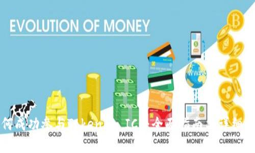 如何成功参与Tokenim ICO：全面指南与详细解析