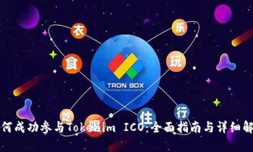如何成功参与Tokenim ICO：全面指南与详细解析