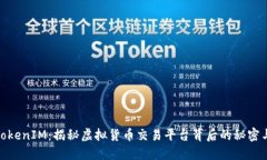 探秘TokenIM：揭秘虚拟货币交易平台背后的秘密与