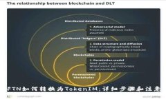 简书FTN如何转换为TokenIM：详细步骤和注意事项