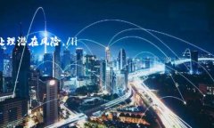   探索TokenIM的安全性：破解风险与防护措施 /