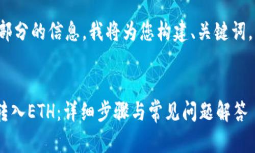 这个问题需要提供几个部分的信息。我将为您构建、关键词，并提供大纲和介绍内容。


如何通过Tokenim钱包转入ETH：详细步骤与常见问题解答
