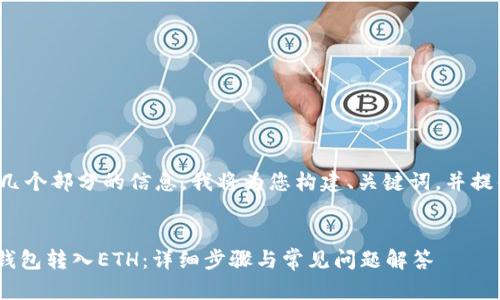这个问题需要提供几个部分的信息。我将为您构建、关键词，并提供大纲和介绍内容。


如何通过Tokenim钱包转入ETH：详细步骤与常见问题解答