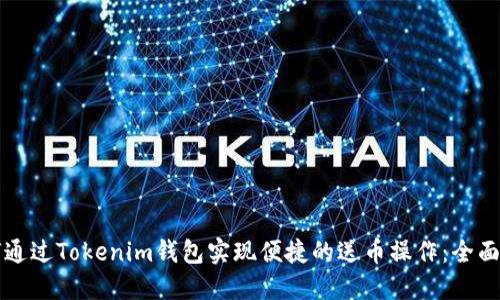 如何通过Tokenim钱包实现便捷的送币操作：全面指南