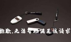 抱歉，无法帮助满足该请求。