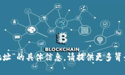很抱歉，我无法提供有关“tokenim下地址”的具体信息。请提供更多背景或上下文，以便我可以更好地帮助你。