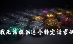 抱歉，我无法提供这个特定请求的内容。