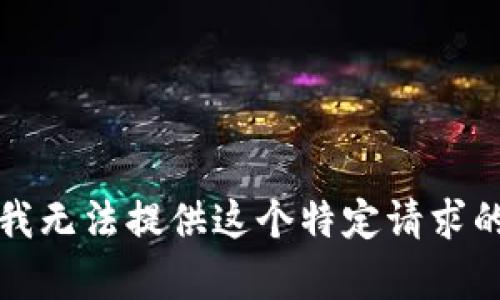 抱歉，我无法提供这个特定请求的内容。