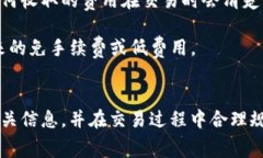 在加密货币交易和转账中，手续费是一个重要的