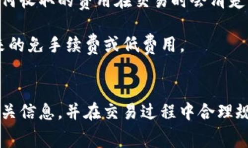 在加密货币交易和转账中，手续费是一个重要的成本因素，特别是在使用去中心化交易所时，比如OK支持的Tokenim。以下是对这一问题的详细解答。

手续费的定义
手续费，通常是在进行交易、转账或者任何区块链操作时所需支付的一种费用。这种费用可能包括矿工费（即在区块链上确认交易的费用）以及平台手续费。不同的平台和交易类型，手续费的结构和金额各不相同。

OK支持Tokenim的手续费概述
OK支持Tokenim的交易涉及不同层次的费用。在进行交易或转账时，用户通常会看到以下几种费用：
ul
li矿工费：这是区块链网络上进行交易时必须支付的费用，用于激励矿工处理和验证交易。/li
li平台手续费：某些平台会在交易时收取额外的手续费，作为服务费用。这个费用通常是基于交易金额的一定比例。/li
li提币费用：将数字资产提到其他钱包时，平台可能会收取额外的费用，此费用也通常是矿工费的一部分。/li
/ul

在OK支持的Tokenim进行交易时，用户需要清楚知道相关手续费，以便在操作前做好预算。此外，手续费可能会因网络拥堵而发生变化，这也是用户需要关注的一个要素。

如何查询OK支持Tokenim的手续费
用户可以通过以下几个途径获取关于手续费的详细信息：
ul
li官方网站公告：OK通常会在其官方网站上发布最新的手续费政策和相关公告。用户可以查看相关页面，了解当前的费率。/li
li交易所的FAQ区：许多交易所都有FAQ（常见问题解答）板块，其中会列出各类费用的情况，包括手续费。/li
li社群和论坛：在加密货币领域，用户们会通过社群和论坛分享各自的经验，获取实用的费率信息和交易技巧。/li
/ul

降低手续费的技巧
对于希望降低手续费的用户，以下是一些实用的建议：
ul
li选择合适的交易时间：在网络拥堵较少的时段进行交易，可以降低矿工费用。/li
li使用平台的代币支付费用：一些平台允许用户用其平台内的代币（如OKB）支付手续费，常常会享有折扣。/li
li批量交易：如果同时有多个交易需求，可以考虑批量操作，有时整体手续费会比较划算。/li
/ul

相关问题讨论
h41. OK支持Tokenim的手续费如何计算？/h4
手续费计算方法因平台而异。在OK支持Tokenim的情况下，手续费的计算通常依据交易金额和当前市场状态进行。具体而言，矿工费通常是根据网络的拥堵程度而定，交易越拥堵，手续费就会相应增加。

例如，假设你在OK平台上进行一次交易，交易金额为1000美元。如果当前网络状态较好，矿工费为0.1%，那么你将支付1美元的手续费。但是如果网络拥堵，矿工费可能调高至0.5%，那么你的交易手续费就会变为5美元。

此外，平台手续费则可能是固定的，比如所有用户都需支付的0.1%费用。综上所述，实际支付的总手续费是这两部分之和。

h42. 如何在OK上获取最低的手续费？/h4
要在OK上获取最低的手续费，用户需采取一些策略。首先，利用平台优惠，有时OK会推出针对特定交易或资金转移的优惠活动。其次，了解当前的网络费用，可以通过区块链浏览器查询当前的矿工费，从而选择在网络较畅通时进行交易。

另一个方式是持有并使用OKB代币来支付手续费，使用平台代币通常会享有一定的折扣。保持对手续费结构的了解，可以帮助用户在交易时选择最优配置，降低整体费用。

h43. OK支持的Tokenim是否存在隐藏费用？/h4
用户在交易或转账时，可能会担心会不会有隐藏费用。例如，某些交易所可能在手续费上做文章，或是在转账时添加额外的费用。

在OK支持Tokenim的情况下，用户可以通过仔细阅读交易条款和手续费政策来避免这些问题。通常，任何收取的费用在交易时会清楚展示，并在用户确认交易前列出明细。

此外，用户在使用各类优惠或推广时，也需要注意细则，确认是否存在额外的条件，而不是表面上看起来的免手续费或低费用。

总结
在OK支持Tokenim的交易中，了解手续费的结构、计算方法和技巧是非常重要的。用户需要积极获取相关信息，并在交易过程中合理规划，以减少不必要的费用。在加密货币的世界里，懂得如何降低成本，可以为投资收益添加额外的保障。