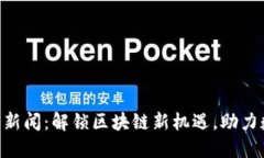 Tokenim钱包授权新闻：解锁区块链新机遇，助力数
