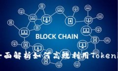 Tokenim使用教程：全面解析如何高效利用Tokenim进行