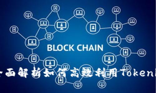 Tokenim使用教程：全面解析如何高效利用Tokenim进行数字资产管理