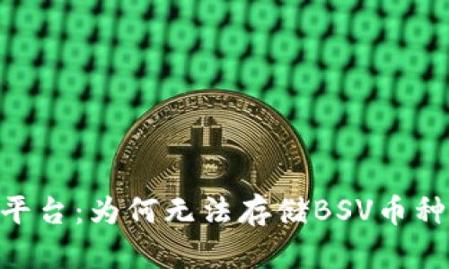探索Tokenim平台：为何无法存储BSV币种及其影响分析
