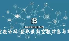 Tokenim钱包空投论坛：获取最新空投信息与分享经