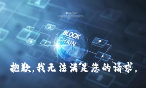 抱歉，我无法满足您的请求。