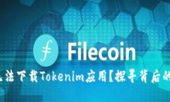  为何中国用户无法下载Tokenim应用？探寻背后的原