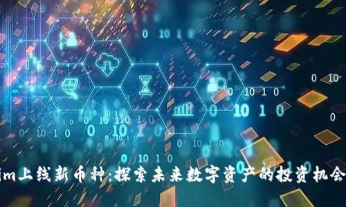 Tokenim上线新币种：探索未来数字资产的投资机会与潜力
