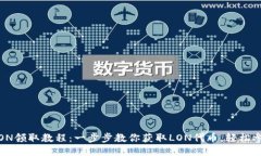 TokenIM的LON领取教程：一步步教你获取LON代币，轻