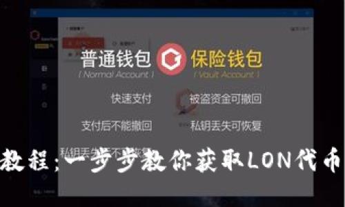 TokenIM的LON领取教程：一步步教你获取LON代币，轻松参与DeFi生态!