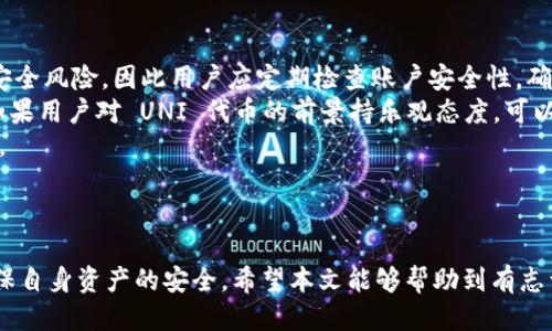   如何获取 TokenIM 中的 UNI 代币奖励？ / 
 guanjianci TokenIM, UNI, 代币奖励, 加密货币 /guanjianci 

### 介绍

随着加密货币的蓬勃发展，越来越多的人开始关注和参与这个新兴市场。在这其中，UNI 代币作为去中心化交易所 Uniswap 的治理代币，受到了广泛的关注。对于 TokenIM 用户来说，获取 UNI 代币奖励不仅是参与项目的一种方式，也是一种投资机遇。本文将详细介绍如何在 TokenIM 平台上获取 UNI 代币，包括具体步骤、注意事项以及相关的常见问题解答。

### 获取 UNI 代币的步骤

在 TokenIM 平台上获取 UNI 代币，通常可以通过以下几个步骤进行：

1. 注册并验证账号
首先，用户需要在 TokenIM 官网注册一个账号。注册流程相对简单，用户只需要提供基本的个人信息，并设置一个安全的密码。同时，为了保证账户的安全性，TokenIM 还会建议用户进行身份验证。这一步骤虽然可能需要稍微花费一些时间，但通过验证能有效提高账户的安全性。

2. 下载并安装 TokenIM 钱包
完成注册后，用户需要下载并安装 TokenIM 钱包。TokenIM 提供多种平台的支持，包括 iOS、Android 和桌面版。用户只需根据自己的需求选择对应的版本进行下载，安装过程一般比较简单。安装完成后，用户需要打开钱包，并使用注册的账号登录。

3. 参与 TokenIM 的活动
TokenIM 不时会举行一些活动，比如空投、交易奖励等。在活动期间，用户可以通过参与交易、提供流动性等方式来获取 UNI 代币。用户需要留意 TokenIM 的官方网站或者社交媒体，获取活动的最新消息，以不错过任何机会。

4. 聊天互动获得奖励
在 TokenIM 平台上，用户还可以通过参与社区活动、发言和社交互动等方式获得奖励。这种方式鼓励用户积极参与社区建设，帮助他们建立与其他用户的联系，而这些互动也可能带来额外的 UNI 代币奖励。

5. 定期查收奖励
参与活动后，用户需要定期登录 TokenIM 钱包，检查自己的 UNI 奖励是否到账。有时奖励会在活动结束后的一段时间内发放，因此保持耐心是必要的。此外，用户还可以通过查看平台的公告获取奖项发放的具体时间。

### 相关常见问题解答

在获取 UNI 代币的过程中，有些用户可能会遇到一些问题。以下是几个常见的问题及其详细解答。

问题一：TokenIM 的安全性如何保障？
安全性是每位用户在使用加密钱包时最关心的问题之一。TokenIM 在安全性方面采取了多种措施，以确保用户的资产安全。
首先，TokenIM 提供双重身份验证（2FA）功能，用户在登录及进行重要操作时，需要输入验证码，从而有效防止未授权的访问。此外，TokenIM 还会定期进行安全检查和漏洞修复，以保持系统的安全性。
其次，该平台使用了区块链技术，所有的交易记录都在区块链上公开透明，任何人都可以进行查阅，极大地增强了系统的可靠性。同时，在资产管理上，TokenIM 遵循冷钱包和热钱包分离的原则，绝大多数用户资产存储在安全的冷钱包中，减少线下攻击的风险。
当然，用户也应当增强自身的安全意识。例如，定期更换密码、不随意下载不明来源的应用程序、注意保管私钥等。总之，安全是一个多方面的问题，用户与平台共同努力才能有效保护资产安全。

问题二：获取 UNI 代币时可能需要的资金投入有哪些？
在 TokenIM 获取 UNI 代币的过程中，用户可能需要投入一些资金，尤其是在参与流动性挖矿和交易时。
首先，用户在进行流动性挖矿时，需根据平台的要求提供相应数量的流动性资产（如 ETH、USDT 等）。这些资产通常需要用户在交易所购买，如果用户没有相应的资产的话，就需要进行资金投入。此外，用户还需注意流动性挖矿的风险，比如价格波动和无常损失，一旦市场波动大，可能会影响用户的收益。
其次，参与平台活动、交易亦可能涉及到一定的手续费（即 gas 费），尤其是在以太坊网络上，手续费可能会随着网络拥堵而上涨。因此，用户在参与活动前，应当考虑到这些额外的成本，以避免在资金上出现不必要的压力。
不过，也有一些活动可能不需要资金投入，比如参与社区的聊天互动，只需活跃参与即可获取 UNI 奖励。因此，用户可以选择适合自己的方式来获取代币。

问题三：应该如何管理自己的 UNI 代币？
获取 UNI 代币后，用户还需要考虑如何有效管理这些资产。管理方式的一部分依赖于用户自身的需求与风险承受能力。
首先，用户可以选择将 UNI 代币保留在 TokenIM 钱包中，以便随时参与交易或其他活动。不过需要注意的是，长时间保持在交易所或钱包中的代币有一定的安全风险，因此用户应定期检查账户安全性，确保没有未授权的交易。
其次，如果用户希望通过持有 UNI 代币长期获利，可以考虑将其转移到安全性更高的冷钱包进行长期持有。冷钱包一般不联网，具有更好的资产安全性。此外，如果用户对 UNI 代币的前景持乐观态度，可以选择在价格合适的情况下进行分批买入或出售，以减少风险。
此外，用户还可以关注 UNI 代币的相关动态，定期分析市场情绪与技术指标，以帮助作出更明智的决策。在加密市场中，时常保持警惕和灵活应对是非常重要的。

### 结语

总而言之，获取 TokenIM 中的 UNI 代币并非难事。用户只需注册账号、参与活动并保持活跃，即可逐步累计代币。在此过程中，也需注意事项与潜在风险，以确保自身资产的安全。希望本文能够帮助到有志于获取 UNI 代币的用户，助他们在加密世界中取得更好的成绩。