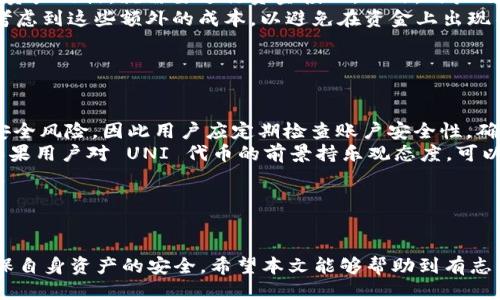   如何获取 TokenIM 中的 UNI 代币奖励？ / 
 guanjianci TokenIM, UNI, 代币奖励, 加密货币 /guanjianci 

### 介绍

随着加密货币的蓬勃发展，越来越多的人开始关注和参与这个新兴市场。在这其中，UNI 代币作为去中心化交易所 Uniswap 的治理代币，受到了广泛的关注。对于 TokenIM 用户来说，获取 UNI 代币奖励不仅是参与项目的一种方式，也是一种投资机遇。本文将详细介绍如何在 TokenIM 平台上获取 UNI 代币，包括具体步骤、注意事项以及相关的常见问题解答。

### 获取 UNI 代币的步骤

在 TokenIM 平台上获取 UNI 代币，通常可以通过以下几个步骤进行：

1. 注册并验证账号
首先，用户需要在 TokenIM 官网注册一个账号。注册流程相对简单，用户只需要提供基本的个人信息，并设置一个安全的密码。同时，为了保证账户的安全性，TokenIM 还会建议用户进行身份验证。这一步骤虽然可能需要稍微花费一些时间，但通过验证能有效提高账户的安全性。

2. 下载并安装 TokenIM 钱包
完成注册后，用户需要下载并安装 TokenIM 钱包。TokenIM 提供多种平台的支持，包括 iOS、Android 和桌面版。用户只需根据自己的需求选择对应的版本进行下载，安装过程一般比较简单。安装完成后，用户需要打开钱包，并使用注册的账号登录。

3. 参与 TokenIM 的活动
TokenIM 不时会举行一些活动，比如空投、交易奖励等。在活动期间，用户可以通过参与交易、提供流动性等方式来获取 UNI 代币。用户需要留意 TokenIM 的官方网站或者社交媒体，获取活动的最新消息，以不错过任何机会。

4. 聊天互动获得奖励
在 TokenIM 平台上，用户还可以通过参与社区活动、发言和社交互动等方式获得奖励。这种方式鼓励用户积极参与社区建设，帮助他们建立与其他用户的联系，而这些互动也可能带来额外的 UNI 代币奖励。

5. 定期查收奖励
参与活动后，用户需要定期登录 TokenIM 钱包，检查自己的 UNI 奖励是否到账。有时奖励会在活动结束后的一段时间内发放，因此保持耐心是必要的。此外，用户还可以通过查看平台的公告获取奖项发放的具体时间。

### 相关常见问题解答

在获取 UNI 代币的过程中，有些用户可能会遇到一些问题。以下是几个常见的问题及其详细解答。

问题一：TokenIM 的安全性如何保障？
安全性是每位用户在使用加密钱包时最关心的问题之一。TokenIM 在安全性方面采取了多种措施，以确保用户的资产安全。
首先，TokenIM 提供双重身份验证（2FA）功能，用户在登录及进行重要操作时，需要输入验证码，从而有效防止未授权的访问。此外，TokenIM 还会定期进行安全检查和漏洞修复，以保持系统的安全性。
其次，该平台使用了区块链技术，所有的交易记录都在区块链上公开透明，任何人都可以进行查阅，极大地增强了系统的可靠性。同时，在资产管理上，TokenIM 遵循冷钱包和热钱包分离的原则，绝大多数用户资产存储在安全的冷钱包中，减少线下攻击的风险。
当然，用户也应当增强自身的安全意识。例如，定期更换密码、不随意下载不明来源的应用程序、注意保管私钥等。总之，安全是一个多方面的问题，用户与平台共同努力才能有效保护资产安全。

问题二：获取 UNI 代币时可能需要的资金投入有哪些？
在 TokenIM 获取 UNI 代币的过程中，用户可能需要投入一些资金，尤其是在参与流动性挖矿和交易时。
首先，用户在进行流动性挖矿时，需根据平台的要求提供相应数量的流动性资产（如 ETH、USDT 等）。这些资产通常需要用户在交易所购买，如果用户没有相应的资产的话，就需要进行资金投入。此外，用户还需注意流动性挖矿的风险，比如价格波动和无常损失，一旦市场波动大，可能会影响用户的收益。
其次，参与平台活动、交易亦可能涉及到一定的手续费（即 gas 费），尤其是在以太坊网络上，手续费可能会随着网络拥堵而上涨。因此，用户在参与活动前，应当考虑到这些额外的成本，以避免在资金上出现不必要的压力。
不过，也有一些活动可能不需要资金投入，比如参与社区的聊天互动，只需活跃参与即可获取 UNI 奖励。因此，用户可以选择适合自己的方式来获取代币。

问题三：应该如何管理自己的 UNI 代币？
获取 UNI 代币后，用户还需要考虑如何有效管理这些资产。管理方式的一部分依赖于用户自身的需求与风险承受能力。
首先，用户可以选择将 UNI 代币保留在 TokenIM 钱包中，以便随时参与交易或其他活动。不过需要注意的是，长时间保持在交易所或钱包中的代币有一定的安全风险，因此用户应定期检查账户安全性，确保没有未授权的交易。
其次，如果用户希望通过持有 UNI 代币长期获利，可以考虑将其转移到安全性更高的冷钱包进行长期持有。冷钱包一般不联网，具有更好的资产安全性。此外，如果用户对 UNI 代币的前景持乐观态度，可以选择在价格合适的情况下进行分批买入或出售，以减少风险。
此外，用户还可以关注 UNI 代币的相关动态，定期分析市场情绪与技术指标，以帮助作出更明智的决策。在加密市场中，时常保持警惕和灵活应对是非常重要的。

### 结语

总而言之，获取 TokenIM 中的 UNI 代币并非难事。用户只需注册账号、参与活动并保持活跃，即可逐步累计代币。在此过程中，也需注意事项与潜在风险，以确保自身资产的安全。希望本文能够帮助到有志于获取 UNI 代币的用户，助他们在加密世界中取得更好的成绩。
