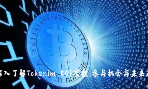 : 深入了解Tokenim EOP空投：参与机会与未来展望