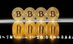 : 深入了解Tokenim EOP空投：参与机会与未来展望