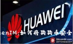 狗狗币与TokenIM：如何将狗狗币安全存储并管理