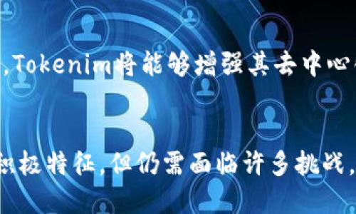   深入解析Tokenim：去中心化的未来还是中心化的幻影？ / 
 guanjianci 去中心化, Tokenim, 区块链, 加密货币 /guanjianci 

Tokenim：一个概览
Tokenim是一个在加密货币和区块链领域中新兴的平台，它的目标是为用户提供去中心化的金融服务。去中心化的金融（DeFi）已经成为区块链技术的重要应用之一，推动了数字货币的普及和使用。Tokenim通过其独特的技术架构，努力确保用户的数据和资产安全，并减少对传统金融机构的依赖。

去中心化的定义
在深入了解Tokenim是否去中心化之前，我们需要对“去中心化”一词有一个清晰的理解。去中心化是指将权力和控制分散到多个独立的节点，而不是集中在单一的实体或机构手中。在区块链网络中，去中心化通过一系列分布式节点来实现，这些节点共同维护网络的安全性和可靠性。

Tokenim的核心功能
Tokenim的主要功能包括：资产管理、数字交易和智能合约。这些功能通过区块链技术实现，确保交易的透明、公正和安全。同时，Tokenim提供的用户界面旨在简化复杂的加密资产管理流程，使普通用户也能够轻松入手。

Tokenim的去中心化特性
Tokenim声称其平台是去中心化的，主要体现在以下几个方面：
ul
    listrong区块链架构：/strongTokenim基于区块链技术，所有交易记录都在分布式账本上保存，使用户能够更好地控制自己的资产。/li
    listrong智能合约：/strong通过智能合约，Tokenim能够实现自动化交易，减少人为干预的可能性，并提高交易的效率和安全性。/li
    listrong社区治理：/strongTokenim支持用户参与平台的治理，用户可以投票对平台的发展方向和功能进行决策。/li
/ul

Tokenim的中心化元素
尽管Tokenim致力于去中心化与去中心化金融的实现，但仍不可忽视其可能存在的中心化特征：
ul
    listrong管理结构：/strongTokenim的管理团队可能仍对某些重要决策具有影响力，这种集权化的管理可能限制去中心化的程度。/li
    listrong合规性：/strong为了满足监管要求，Tokenim可能需要向一些监管机构提供用户数据，导致隐私受限，从而影响去中心化的特性。/li
    listrong技术依赖：/strongTokenim的技术基础设施可能依赖于一些中心化的服务，如云存储和第三方API，削弱了其去中心化的理想。/li
/ul

相关问题一：去中心化金融的优势与挑战
去中心化金融（DeFi）是一个引领潮流的概念，它代表了一种新的金融体系，与传统金融相比，去中心化金融具有许多优势和挑战。

h4优势/h4
去中心化金融的一个显著优势是提高了透明度和安全性。由于所有协议和交易都是公开的，审计和验证相对容易。而且，用户对自己的资产有直接控制，不再需要依赖第三方机构。

其次，去中心化金融降低了进入门槛。用户不需满足繁琐的开户条件或信用审核，任何人都可以通过一个数字钱包参与到全球金融体系中。

h4挑战/h4
然而，去中心化金融也面临不少挑战。例如，智能合约的漏洞可能导致巨额损失。用户对于去中心化平台的理解和使用能力也有所不同，要想真正实现普惠金融，还需消除这些技术和知识的壁垒。

相关问题二：中心化与去中心化的平衡
在区块链和去中心化金融的讨论中，中心化与去中心化之间的平衡是一个不可回避的话题。中心化通常意味着效率和易用性，而去中心化则强调安全和自主性。如何寻找赖以生存的平衡点，至关重要。

h4效率和安全的权衡/h4
企业在使用区块链时，往往需要考虑交易的效率与安全的权衡，过于追求去中心化可能降低交易速度，从而影响用户体验。

通过结合中心化和去中心化的特性，一些项目实现了最佳实践。比如，采用混合模式，在提供用户良好体验的同时，保持关键数据的去中心化，有助于提升整体的用户信任度。

相关问题三：Tokenim的未来展望
展望未来，Tokenim是否能真正实现其去中心化的愿景，依然是一个充满挑战的问题。随着市场的快速变化，Tokenim需要不断调整自身策略以适应新的环境。

h4竞争与合作/h4
在加密货币领域，竞争是极其激烈的，Tokenim需要不断创新以保持其市场地位。同时，与其他平台的合作也可能带来新的发展机遇，比如通过整合不同的DeFi服务扩展用户基础。

h4技术的演进/h4
伴随着技术的不断进步，Tokenim可以借助新的技术解决现有的挑战，提高用户体验。通过引入更多分布式技术和去中心化存储方案，Tokenim将能够增强其去中心化的特性。

总结
Tokenim作为一个去中心化的金融平台，其构想和潜力无疑给区块链生态系统带来了新的生机。尽管它在去中心化方面展现出一些积极特征，但仍需面临许多挑战。在区块链技术快速发展的背景下，Tokenim需要不断探索和调整，以实现其去中心化的理念和目标。