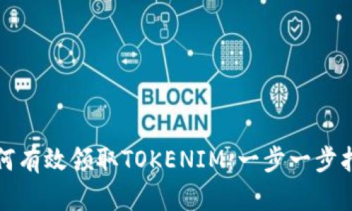 如何有效领取TOKENIM：一步一步指导