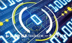 如何有效领取TOKENIM：一步一步指导