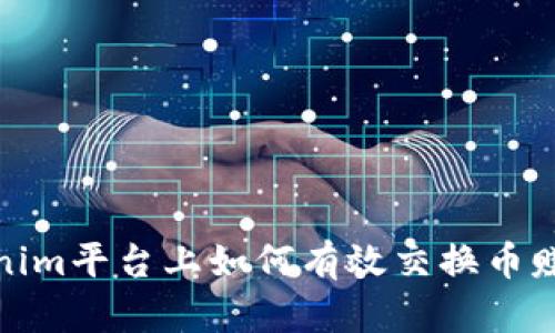 在Tokenim平台上如何有效交换币赚取利润