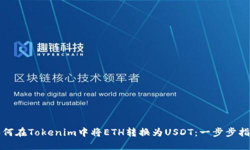 如何在Tokenim中将ETH转换为USDT：一步步指南