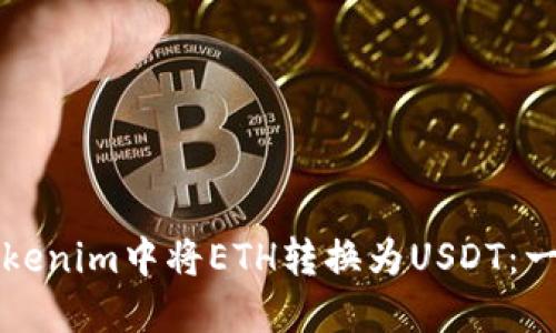 如何在Tokenim中将ETH转换为USDT：一步步指南