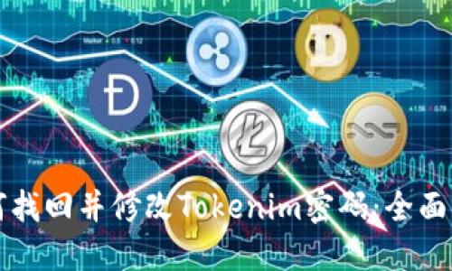 如何找回并修改Tokenim密码：全面指南