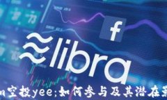 Tokenim空投yee：如何参与及其潜在影响分析