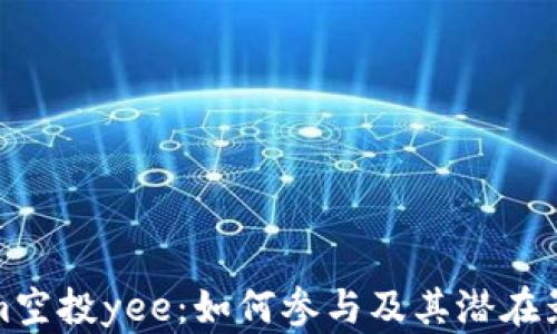 
Tokenim空投yee：如何参与及其潜在影响分析