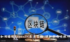 如何通过TokenIM参与空投：详细指南与技巧