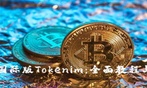 如何成功安装国际版Tokenim：全面教程与常见问题解答