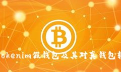 深入解析Tokenim假钱包及其对真钱包转账的影响