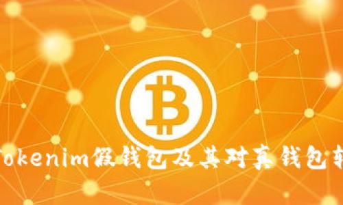 深入解析Tokenim假钱包及其对真钱包转账的影响