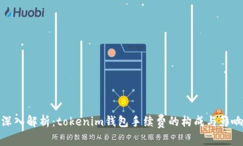 深入解析：tokenim钱包手续费的构成与影响