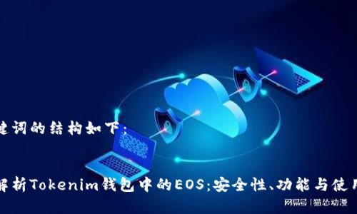 和关键词的结构如下：


深入解析Tokenim钱包中的EOS：安全性、功能与使用指南