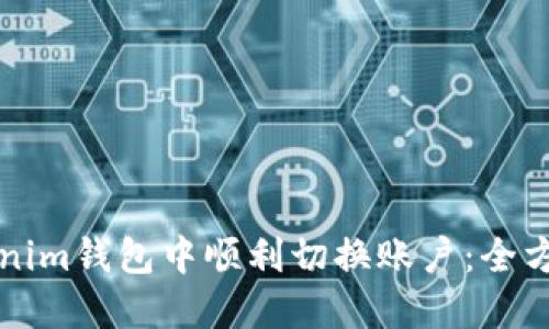 如何在Tokenim钱包中顺利切换账户：全方位操作指南