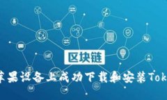 如何在越狱的苹果设备上成功下载和安装Tokenim：