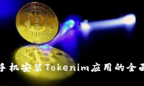 安卓手机安装Tokenim应用的全面指南