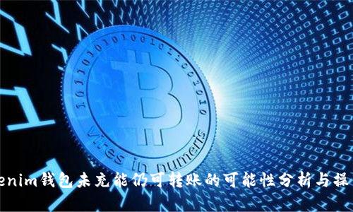 : Tokenim钱包未充能仍可转账的可能性分析与操作指南