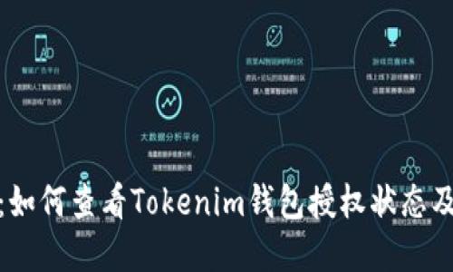 全面指南：如何查看Tokenim钱包授权状态及其重要性